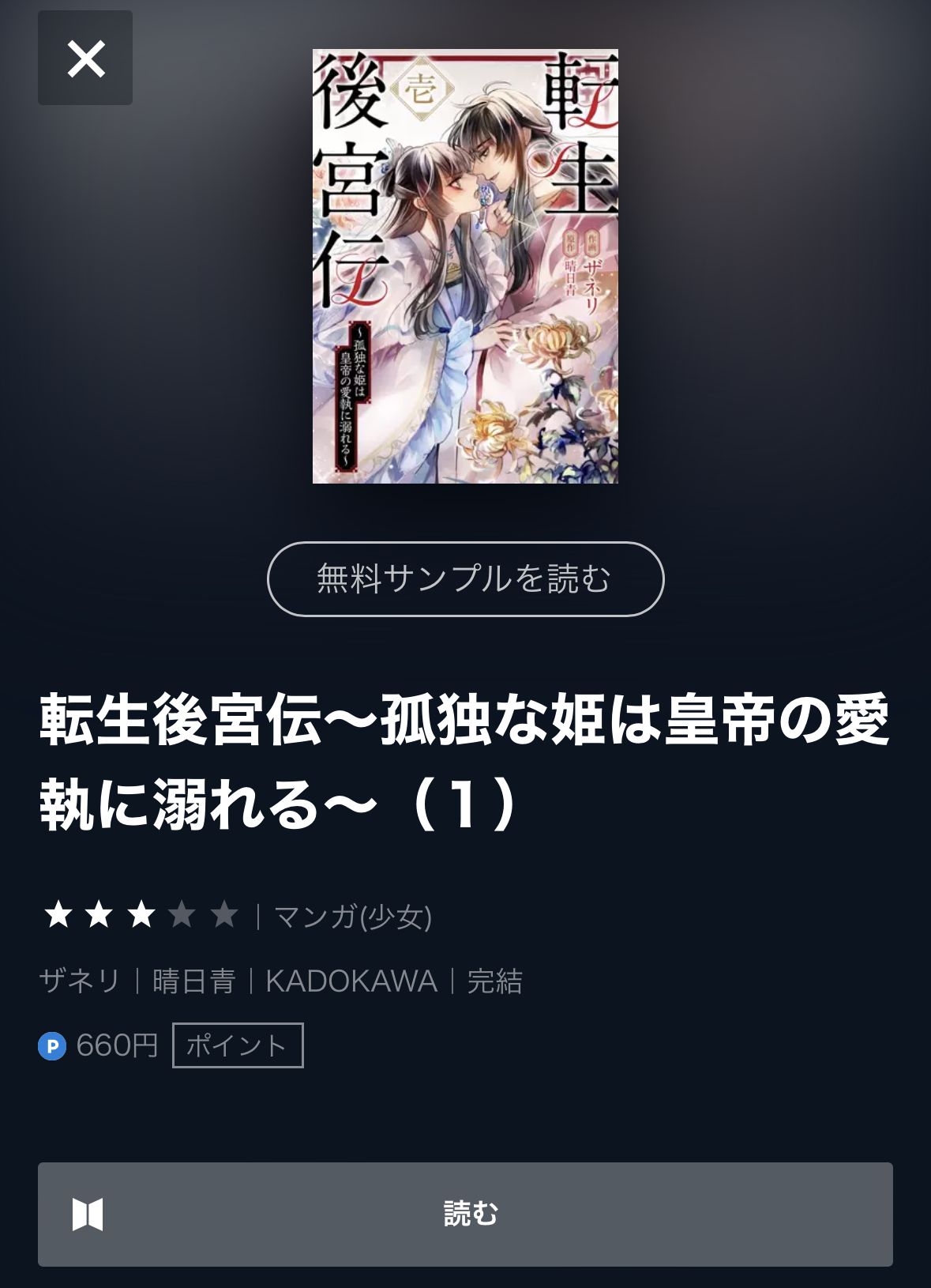 転生後宮伝～孤独な姫は皇帝の愛執に溺れる～の漫画を全巻無料で読める