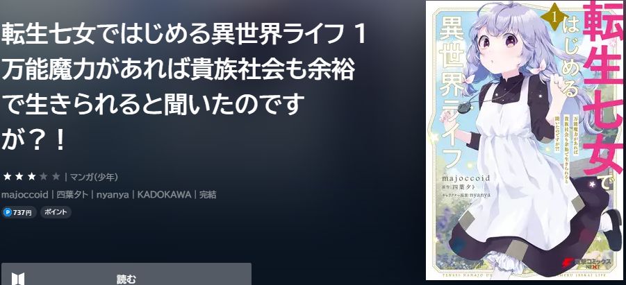 転生七女ではじめる異世界ライフの漫画を全巻無料で読めるサイトやマンガアプリを調査！ – コミックバンク