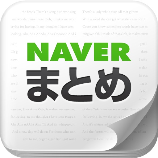 Naverまとめビューアー 爆笑 感動 ためになること必死なまとめサイトのアプリ 無料 Appbank
