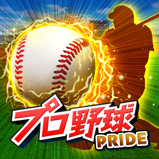 Pr プロ野球pride 攻略 強いカードの集め方 効率的な育て方 付録 交渉権でゲットできる選手一覧 Appbank