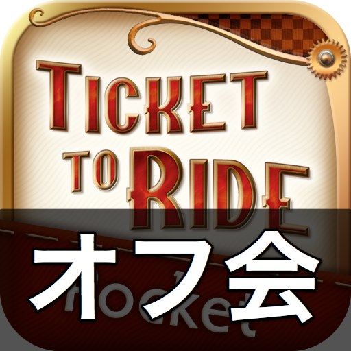 ボードゲームアプリオフ会 Ticket To Rideをみんなで遊ぶオフ会をします Appbank