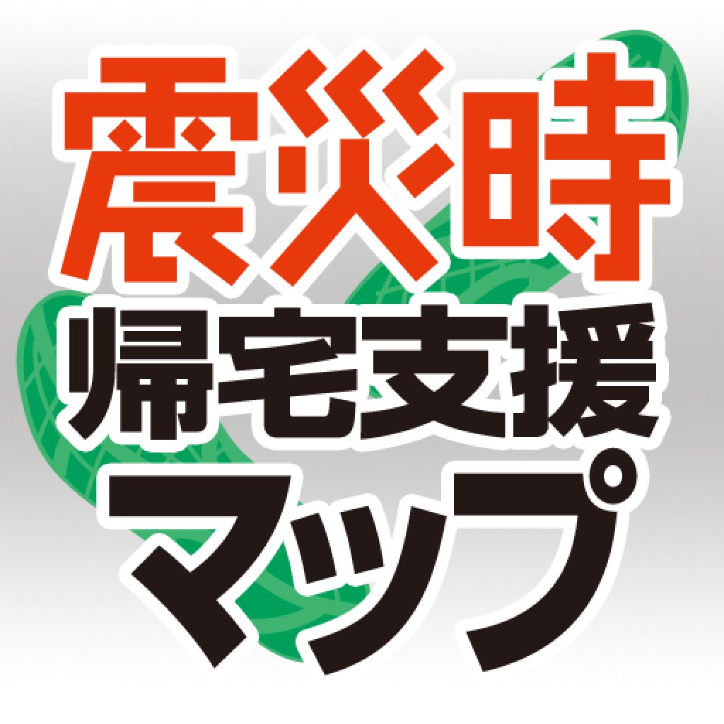 震災時帰宅支援マップ首都圏版12 13 震災時の帰宅ルートナビ 首都圏に通勤している方は必携 Appbank