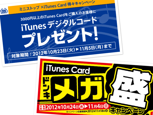 ミニストップとドン キホーテでitunesカードをお得に購入できるキャンペーン開始 Appbank