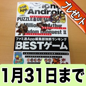 1 31まで パズドラやミリオンアーサーのレアアイテムが貰えるファミ通 App をプレゼント Appbank