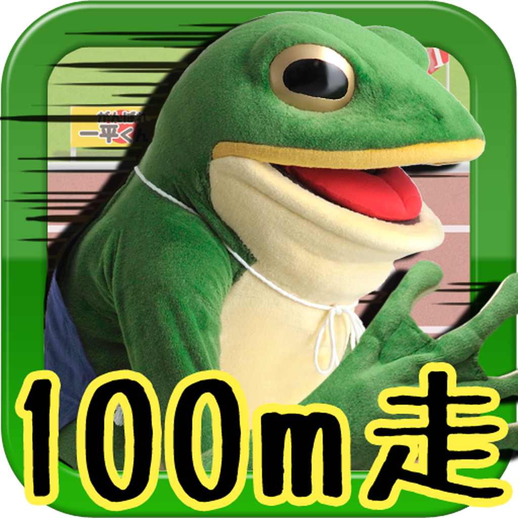 一平くん100m走 走って走って ズコーッ ゴール直前でコケさせる これも愛だ 無料 Appbank