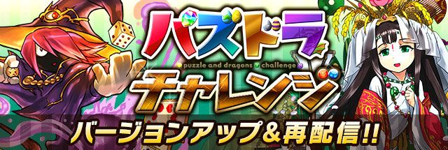 パズドラ情報 パズドラチャレンジがバージョンアップして配信再開 Appbankコラボに注目だ Appbank