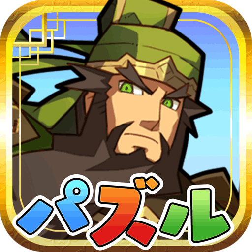 三国志パズル大戦 三国志のキャラがたくさん出るパズルゲームが楽しいぞ 攻略準備中 Appbank