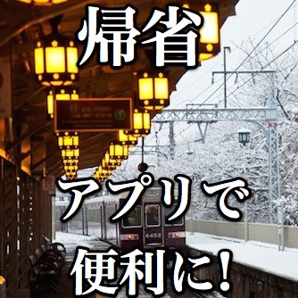 アプリで帰省の準備や移動を便利に 待ち時間を楽しくしよう Appbank