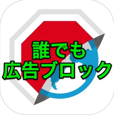 Ios 9にしなくてもコンテンツブロックができるアプリ知ってる Appbank