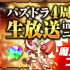 パズドラ パズドラ4周年記念生放送での魔法石 ピィの配信決定 Appbank