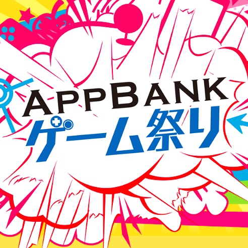 4 22 23 Appbankゲーム祭りvol 3のスケジュールまとめ Appbank