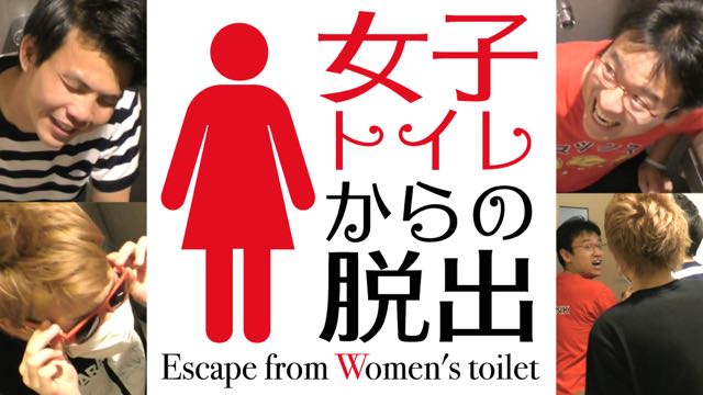 謎解き脱出 女子トイレからの脱出 動画 Appbank