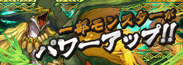 パズドラ モンスターパワーアップ情報 覚醒無効に対応できるようになるスキルが登場 Appbank