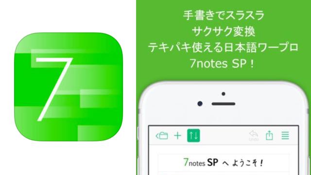 980円 無料 手書きメモアプリ 7notes リリース記念セール中 Appbank