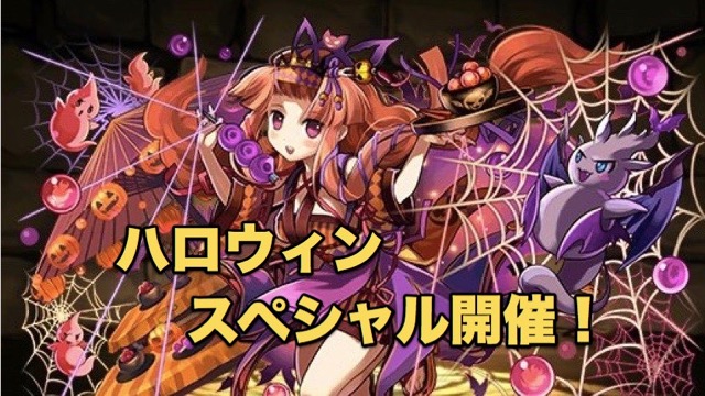 パズドラ ハロウィンスペシャル 前半 開催 今回のゴッドフェスは進化後も排出 Appbank