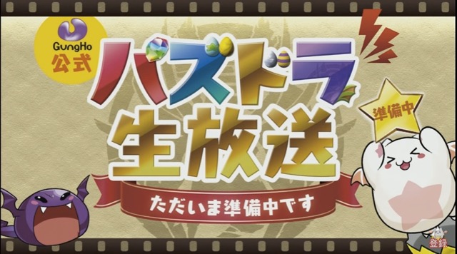 パズドラ 公式生放送の実施決定 新降臨ラスに出演者が挑む Appbank