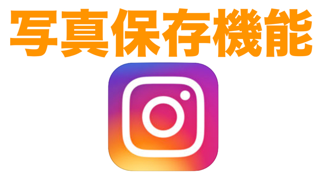 Instagram 写真と動画を保存する新機能が追加された Appbank