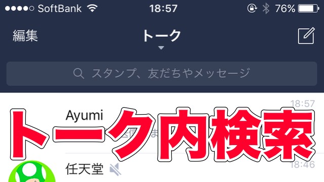 Line で目的のメッセージを探す方法 Appbank