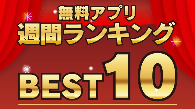 最も使われている無料アプリ週間ランキング 2 22 2 28 Appbank