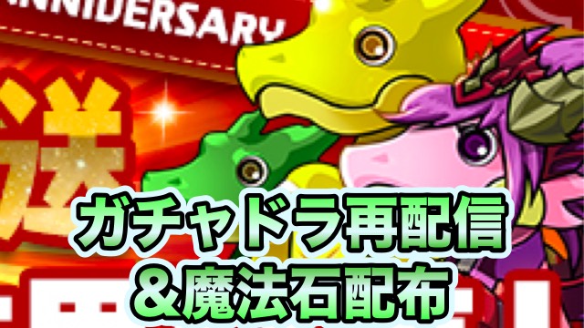 パズドラ ガチャドラ再配信決定 魔法石5個も配布予定 Appbank