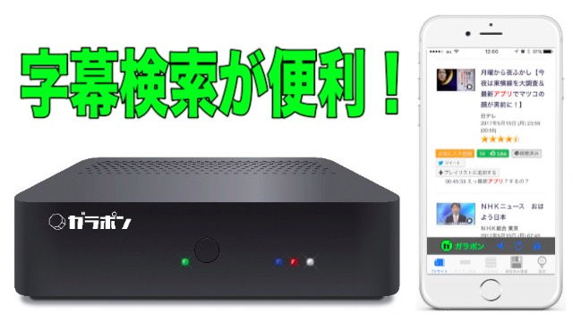 見たいテレビ番組を探すなら放送内容を字幕検索できる ガラポンtv がおすすめ Appbank