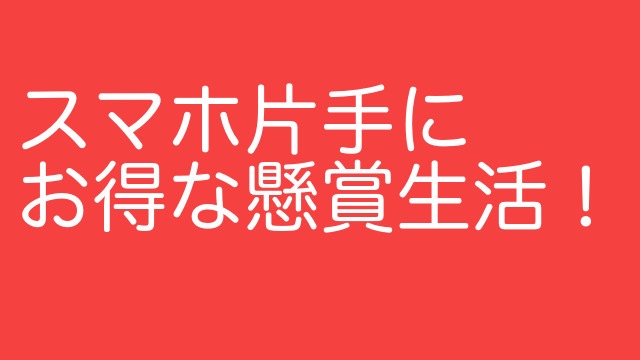 スマホ片手に寝ながら応募 アプリでお得な懸賞生活を楽しもう Appbank