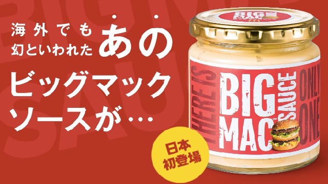 マクドナルド ビックマックソース発売 俺たちのギガビックマックも帰ってくるぞ Appbank