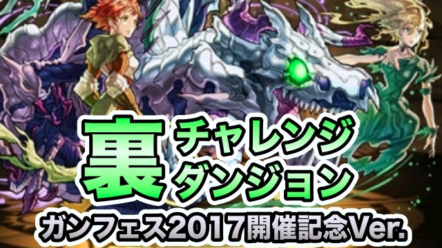 パズドラ攻略 裏チャレンジダンジョンlv11 ガンフェス17開催記念イベントver 攻略データ Appbank