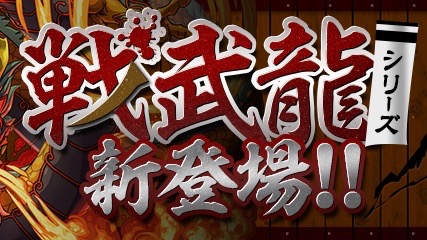 パズドラ 新シリーズ 戦武龍 登場 稲姫 など戦国神 第2弾 のスキル上げ対象 Appbank