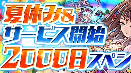 パズドラ 夏休み サービス開始00日スペシャル 前半 開催 Appbank