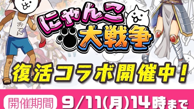 ゆるドラシル が にゃんこ大戦争 と再びコラボ ログインするだけでネコ缶や金貨がもらえる Appbank