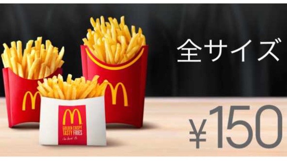 マクドナルド ポテト全サイズ150円クーポン発生中 Appbank