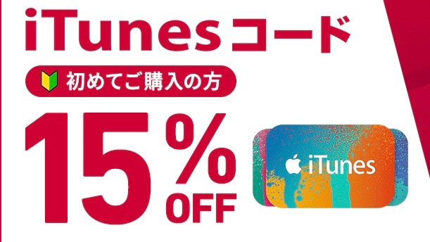 ドコモ Itunesコード15 割引キャンペーン実施中 9月30日まで Appbank