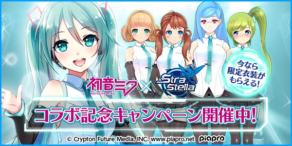 初音ミクが仲間に 初音ミク Strastella コラボキャンペーン開始 Appbank