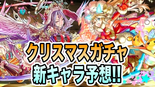 パズドラ クリスマスガチャに登場しそうな新キャラ大予想 Appbank