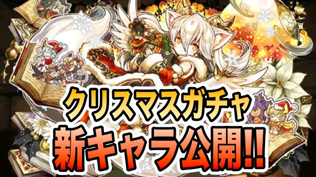 パズドラ速報 クリスマスガチャ新キャラ公開 イルミナがサンタコスで登場 Appbank