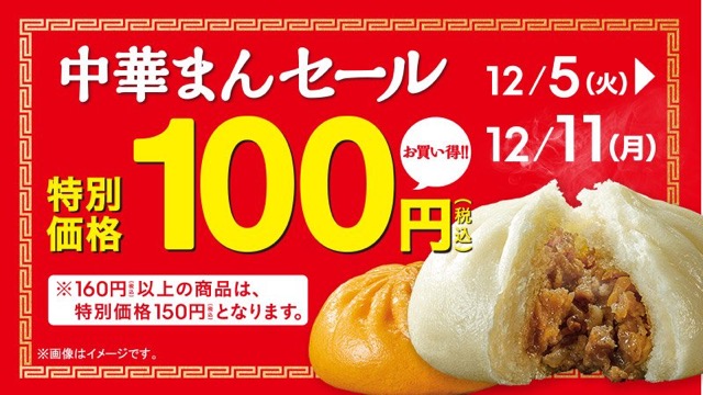 ファミリーマート 中華まん100円セール開催 12 11まで Appbank