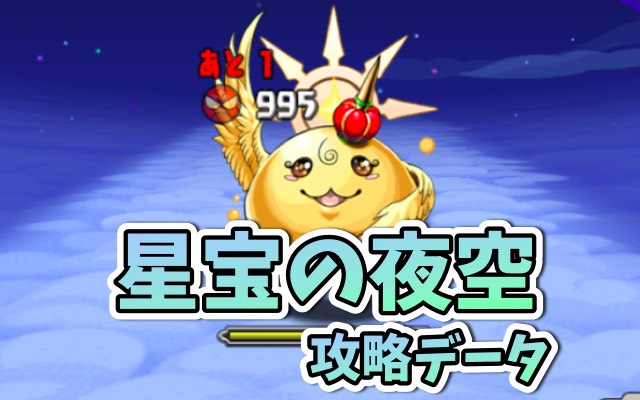 パズドラ攻略 星宝の夜空 攻略データ Appbank