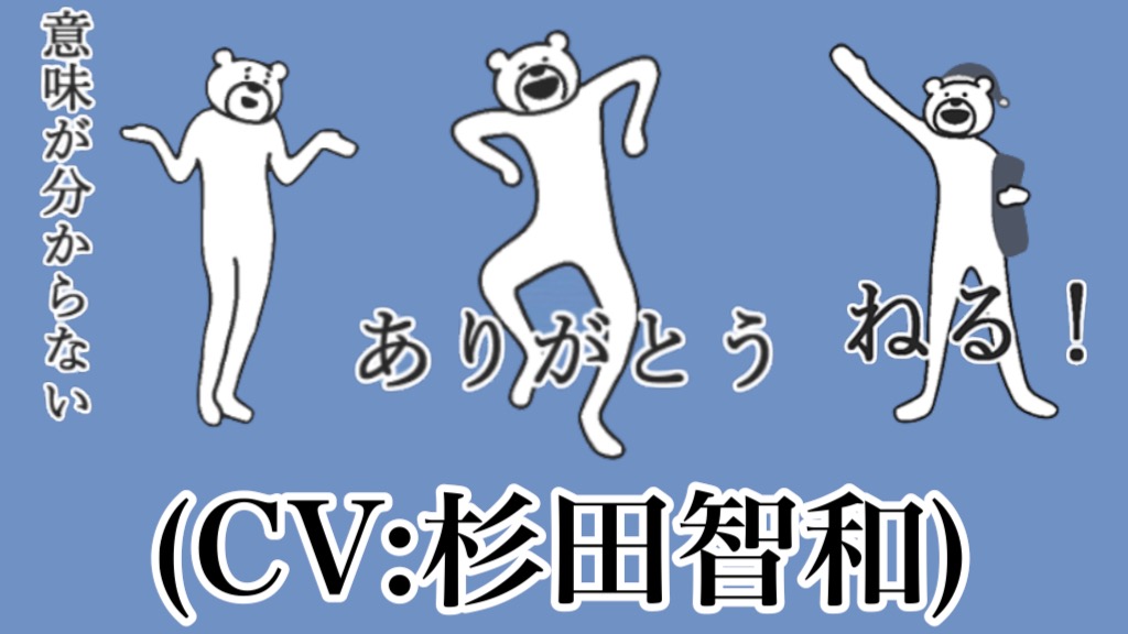 ついに 喋った 動いて喋るlineスタンプ けたくま Cv 杉田智和 登場 Appbank