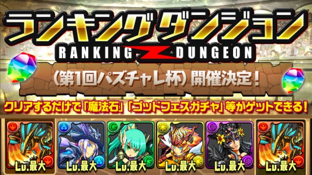 パズドラ ランキングダンジョン 第1回パズチャレ杯 開催 ゴッドフェスガチャやツクヨミゲット Appbank