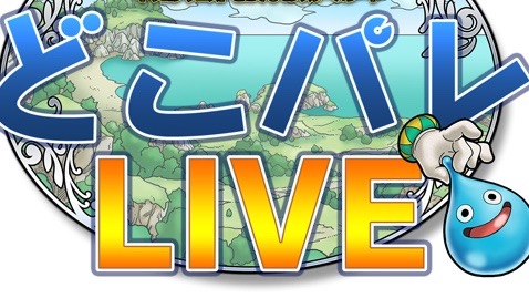 Dqモンパレ 公式生放送イベント どこパレlive 開催決定 Appbank