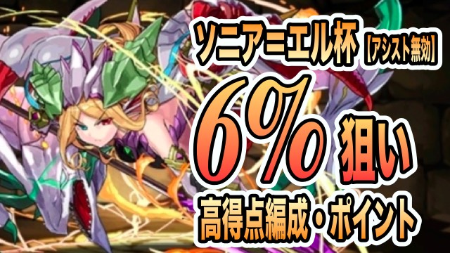 パズドラ攻略 ソニア エル杯 6 も狙えるパーティ編成 攻略ポイントまとめ Appbank