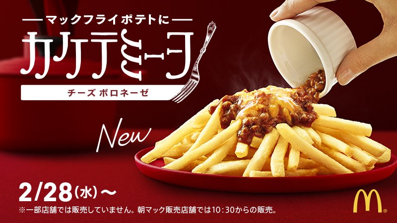 マクドナルド ポテトが進化 ひき肉たっぷりのミートソースを カケテミーヨ Appbank