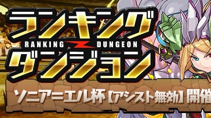 パズドラ ランキングダンジョン ソニア エル杯 開催 光ソニアをゲットしよう Appbank