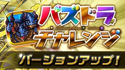 パズドラ パズチャレがバージョンアップ パズドラチャレンジカップ18登場 Appbank