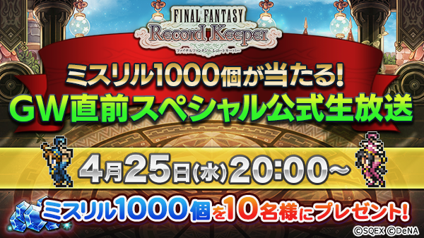 4月25日に Ffrk 第10回公式生放送が配信決定 ゲストは女優の高橋愛さん Appbank