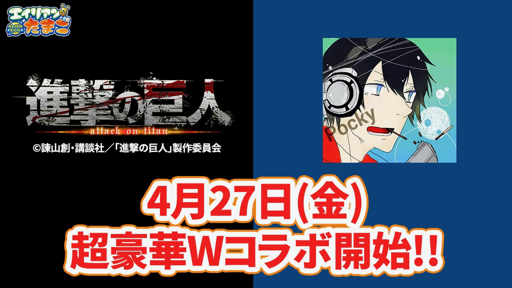 エイリアンのたまご 進撃の巨人 と動画クリエイターポッキーさんとのwコラボキャンペーンが4月27日より開始 Appbank