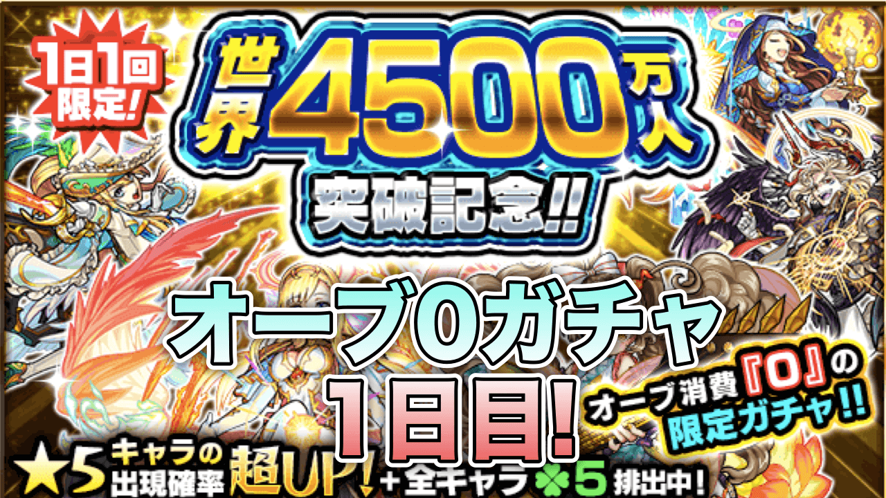 モンスト オーブ0ガチャ1日目 限定キャラを目指して8連 4500万人突破記念 Appbank