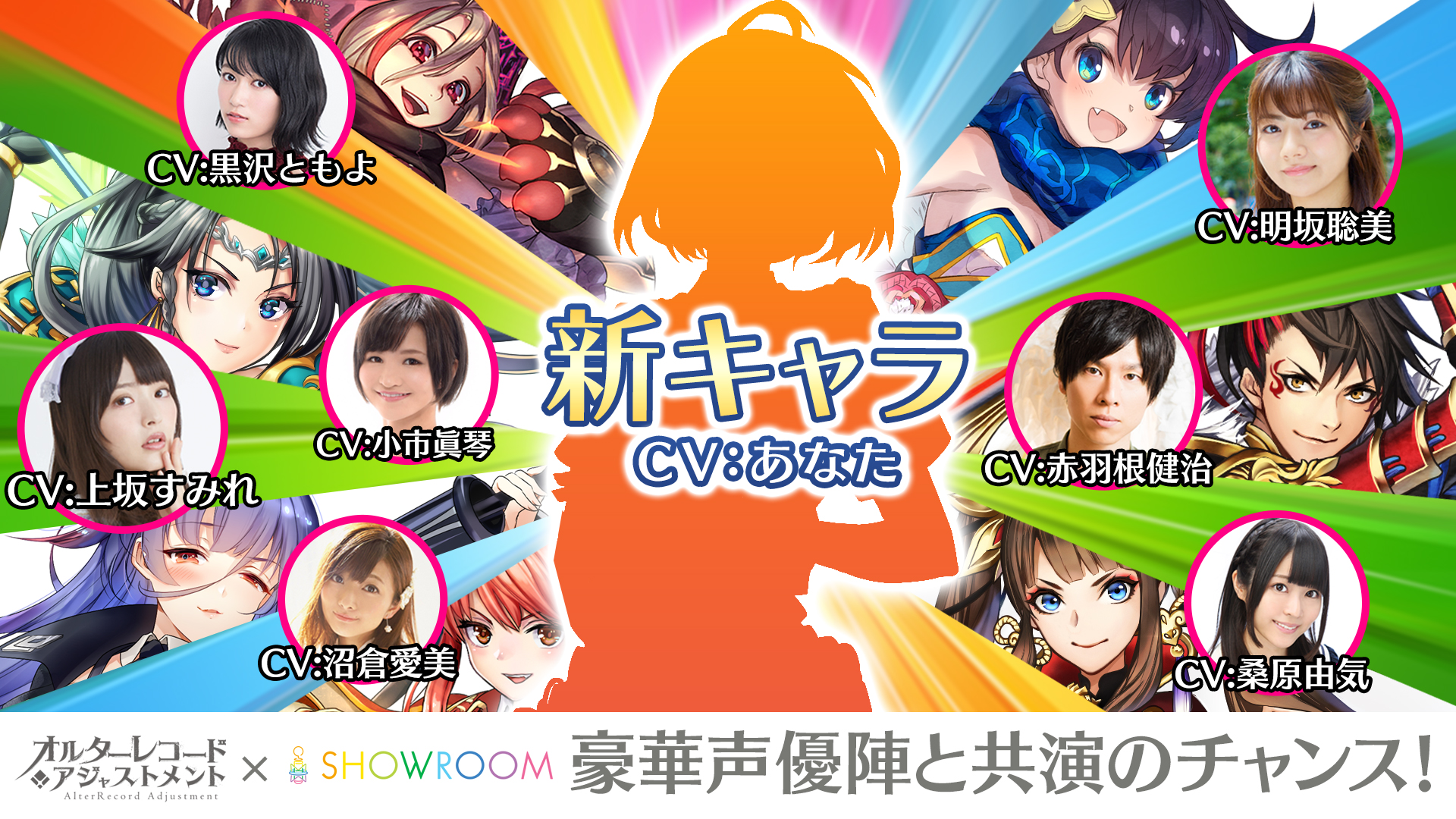 豪華声優陣と共演のチャンス 新作ゲーム オルターレコードアジャストメント Showroomオーディション開催 Appbank