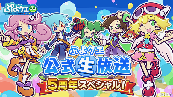 ぷよクエ 公式生放送 5周年スペシャル が4月日に配信 ぷよクエグッズもらえるキャンペーンも Appbank